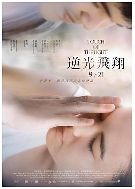 电影：逆光飞翔