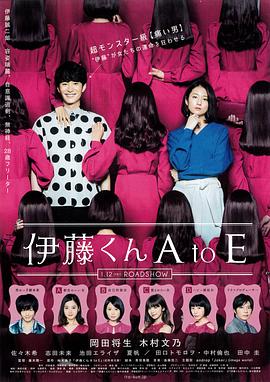 电影：伊藤君A到E