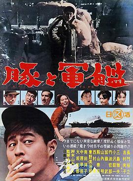 电影:猪与军舰