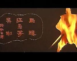 电影:独脚龙