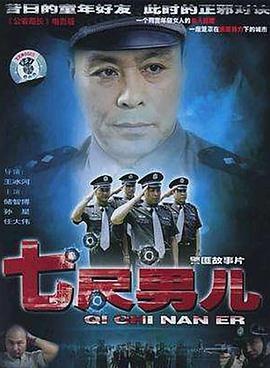 电影：七尺男儿