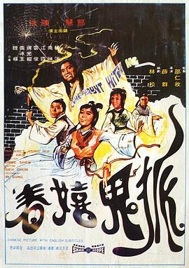 电影:狐鬼嬉春