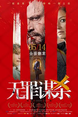 电影:无罪谋杀:科林尼案