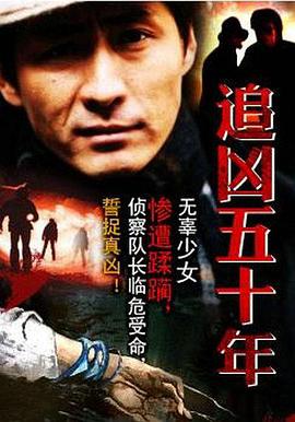 电影：追凶五十年