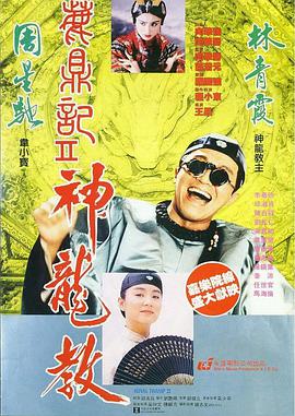 电影:鹿鼎记2:神龙教