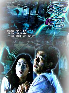 电影：雾宅