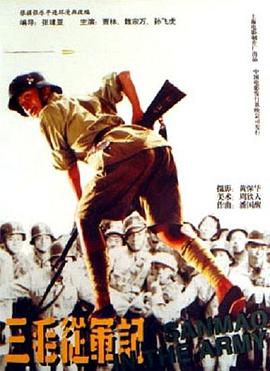 电影：三毛从军记