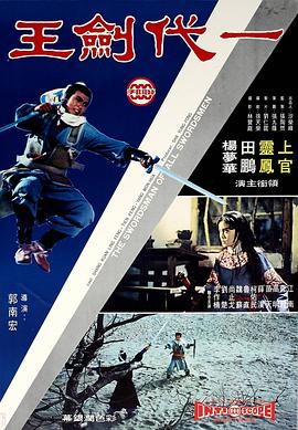 电影：一代剑王