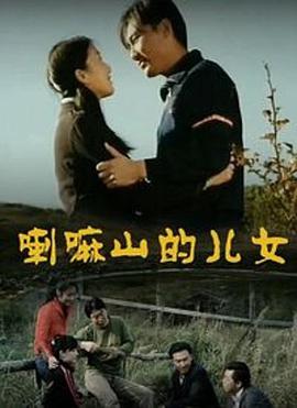 电影:喇嘛山的儿女