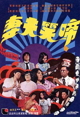 电影:啼笑夫妻