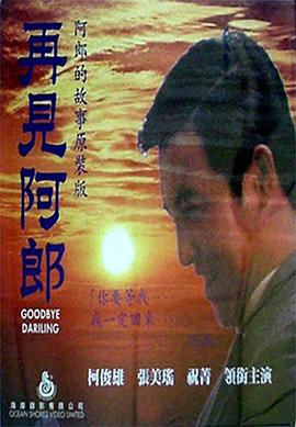 电影：再见阿郎1970