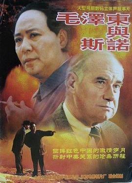 电影：毛泽东与斯诺