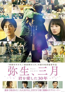 电影：弥生、三月：爱你30年