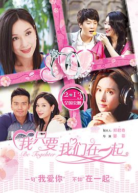 电影:我只要我们在一起