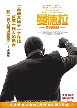 电影：曼德拉