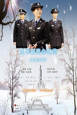 电影:见习警员白忆男之初来乍到