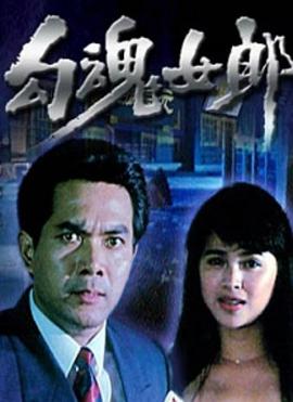 电影：勾魂女郎