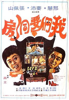电影：我们要洞房