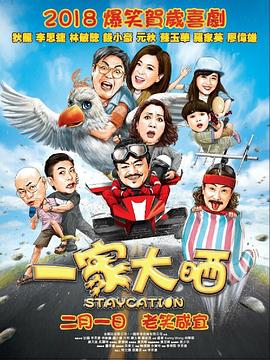电影：一家大晒