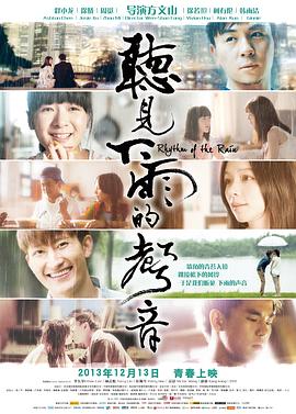 电影：听见下雨的声音