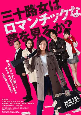 电影:女人三十还能做美梦吗?