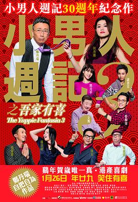 电影：小男人周记之吾家有喜
