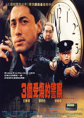 电影:3个受伤的警察