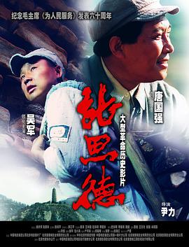 电影：张思德