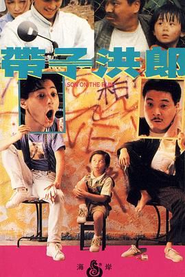 电影：带子洪郎
