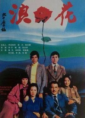 电影：浪花