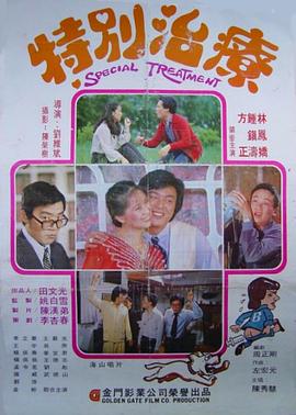 电影：特别治疗