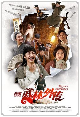 电影：武林外传[电影版]