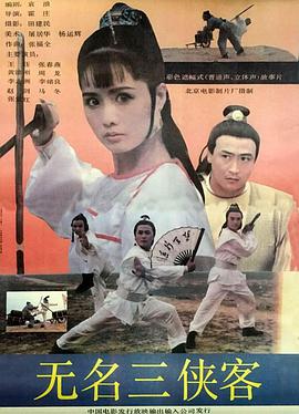 电影：无名三侠客