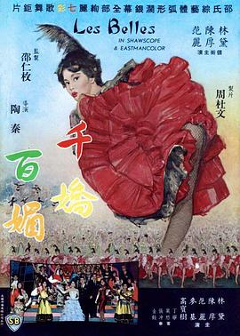 电影：千娇百媚