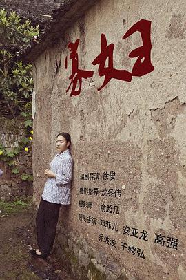 电影：寡妇