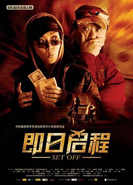 电影：即日启程