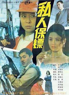 电影:私人保镖