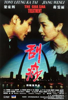 电影:刮痧