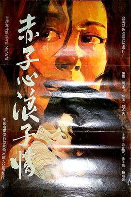 电影：赤子心浪子情