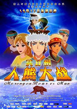 电影：莫日根