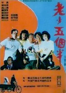 电影:老少五个半