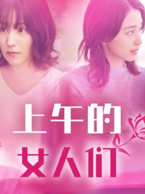 电影：上午的女人们