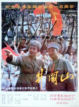 电影：井冈山