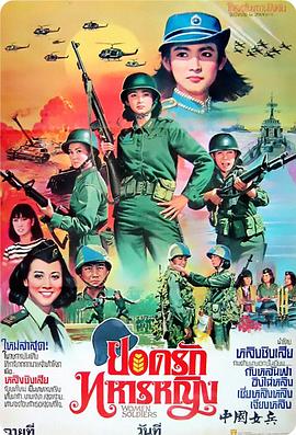 电影：中国女兵