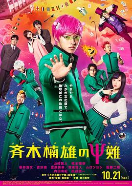 电影：齐木楠雄的灾难[真人版]