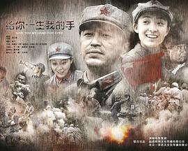 电影：给你一生我的手