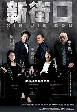 电影：新街口