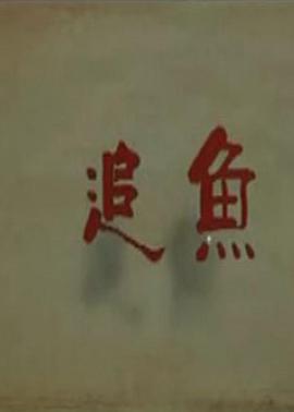 电影:追鱼