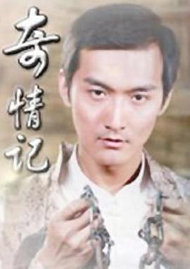 电影：奇情记