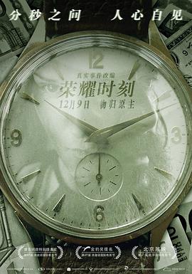 电影:荣耀时刻